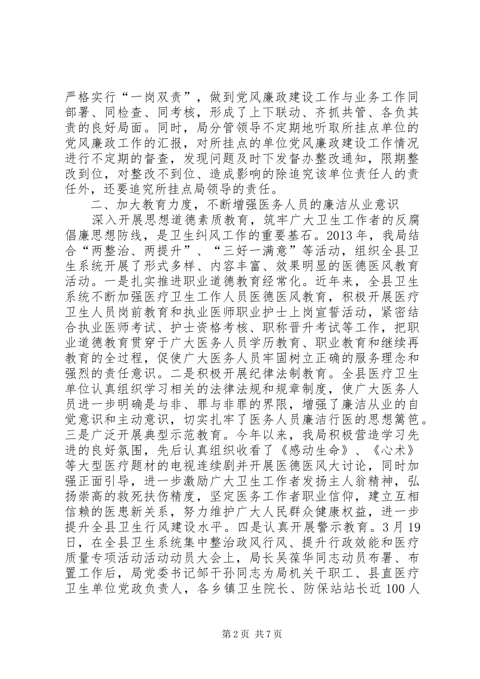 卫生局党风廉政建设反腐纠风工作总结_第2页