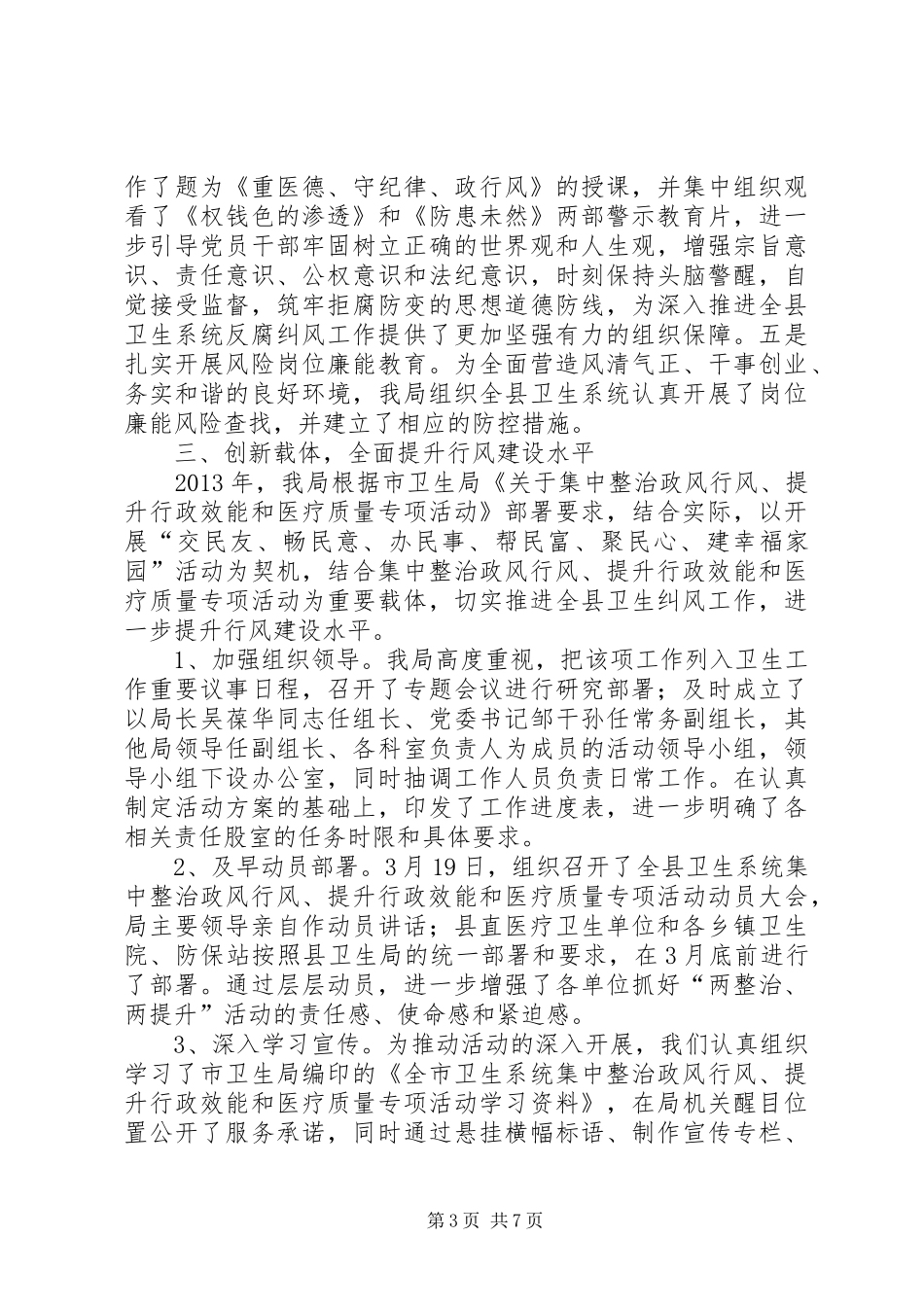 卫生局党风廉政建设反腐纠风工作总结_第3页