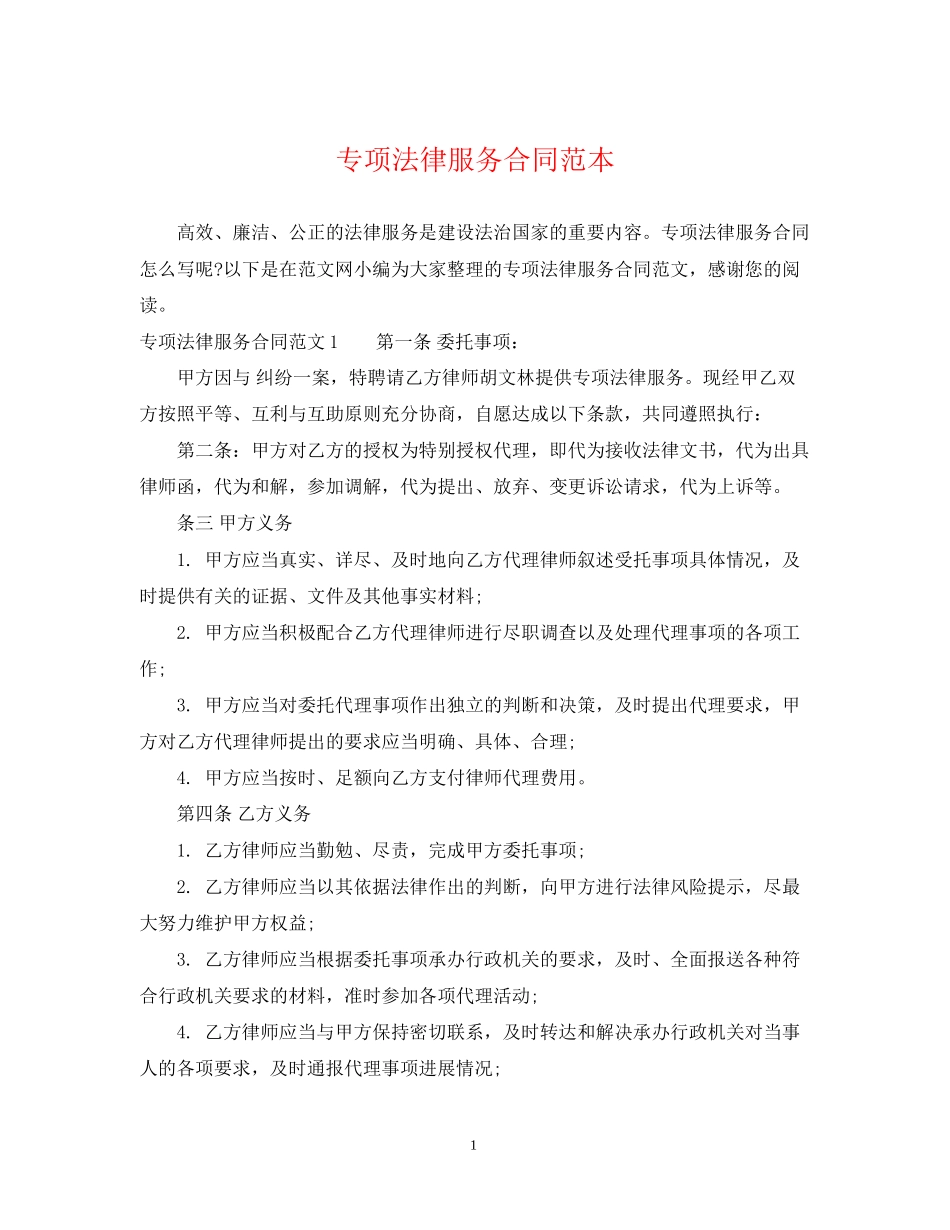 专项法律服务合同范本_第1页