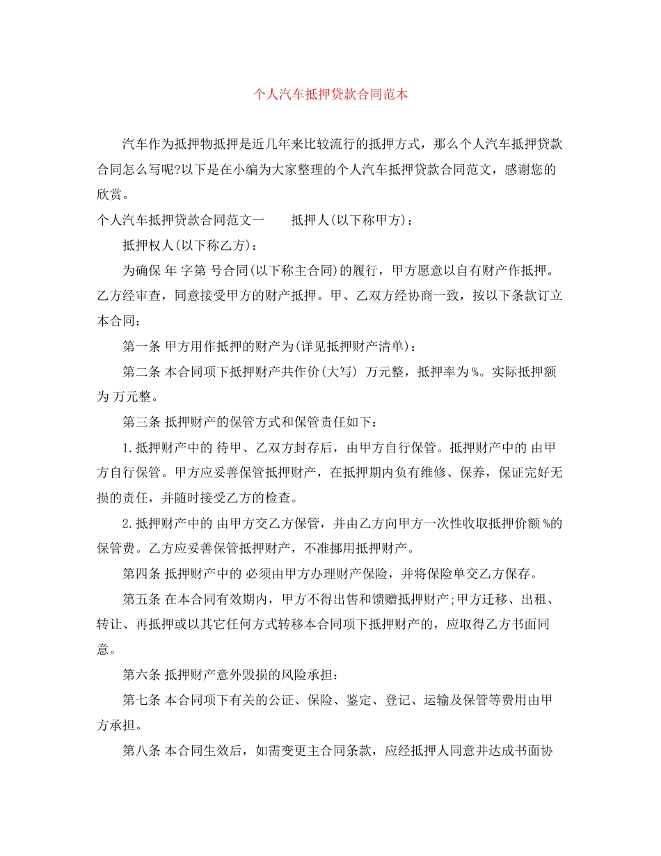 个人汽车抵押贷款合同范本_第1页