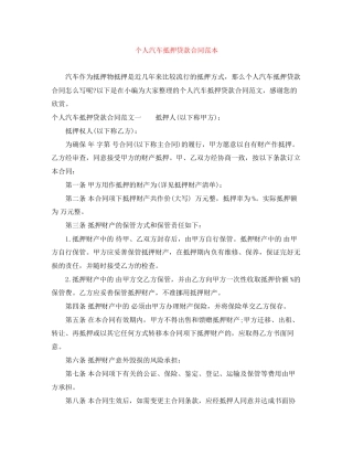 个人汽车抵押贷款合同范本