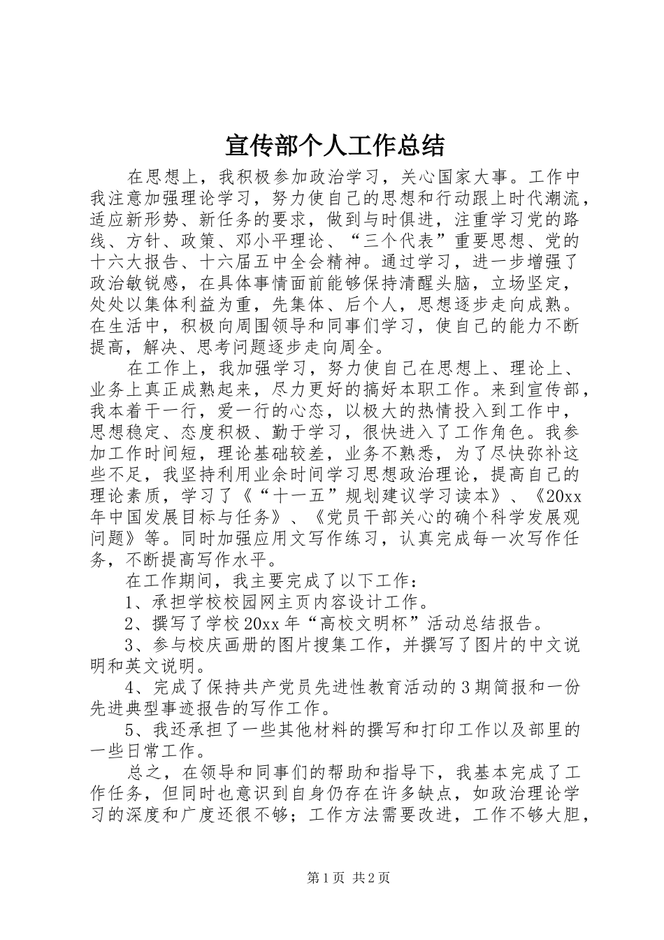 宣传部个人工作总结 (30)_第1页