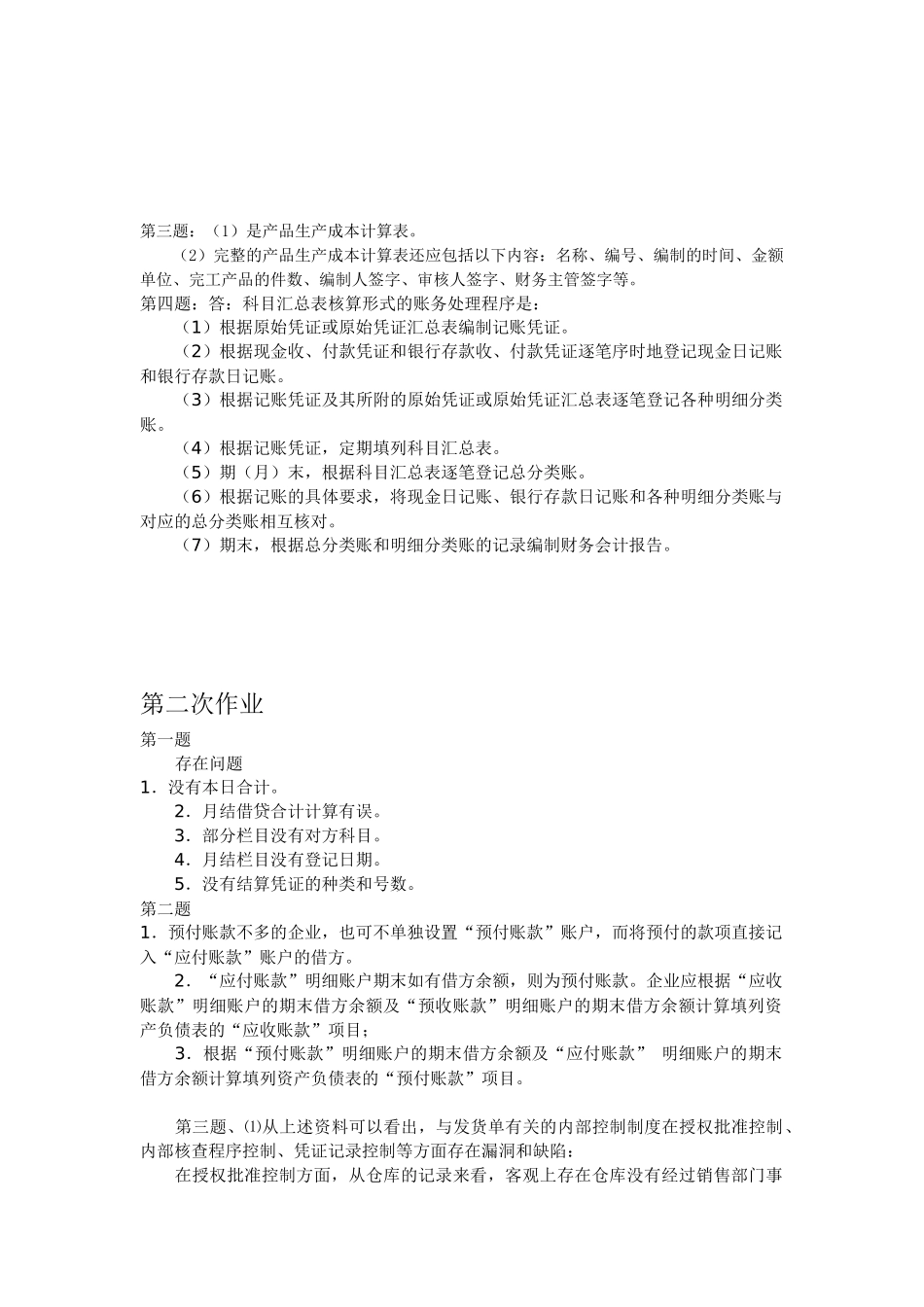 第一题：我国会计界的会计准则体系应该是在《会计法》的指导下，_第2页
