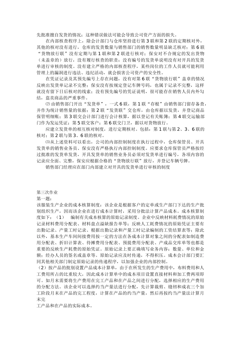 第一题：我国会计界的会计准则体系应该是在《会计法》的指导下，_第3页