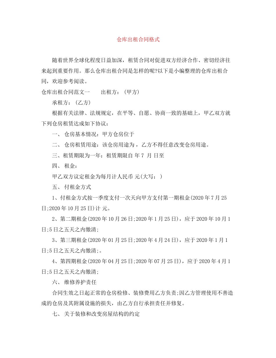 仓库出租合同格式_第1页
