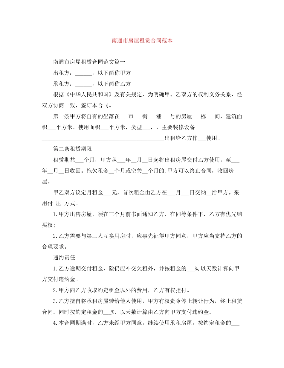 南通市房屋租赁合同范本_第1页