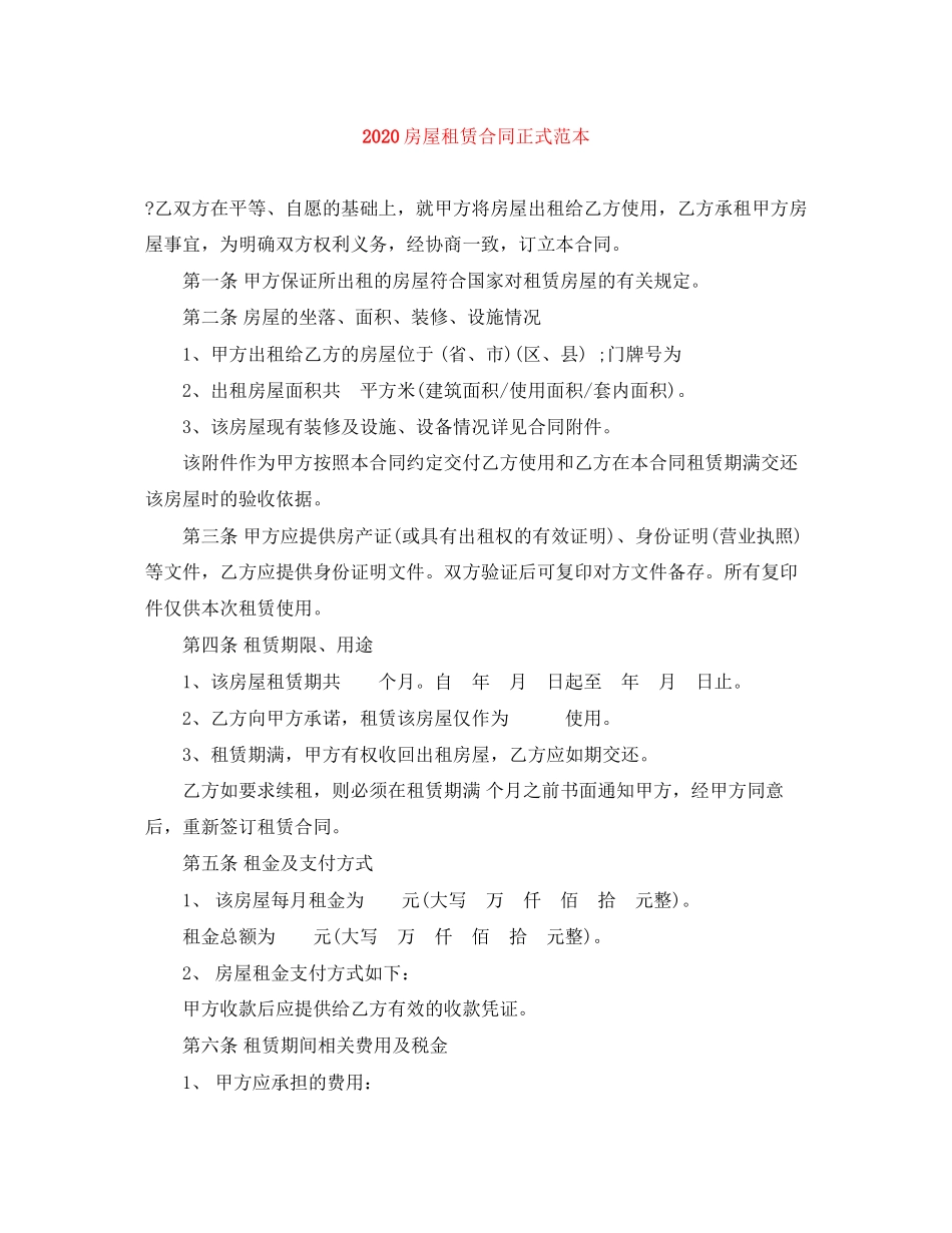 房屋租赁合同正式范本_第1页