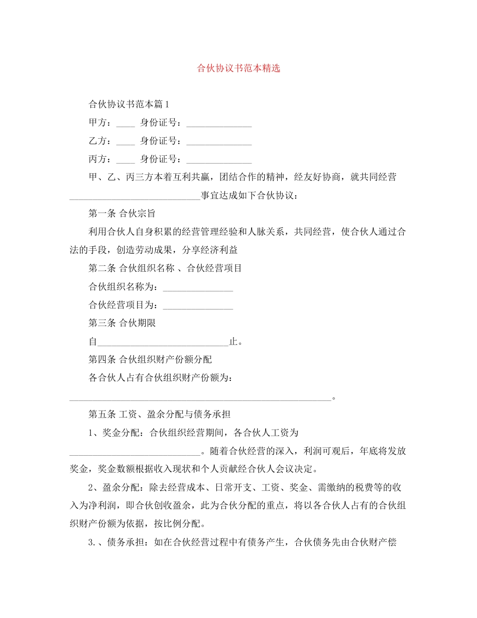 合伙协议书范本精选_第1页