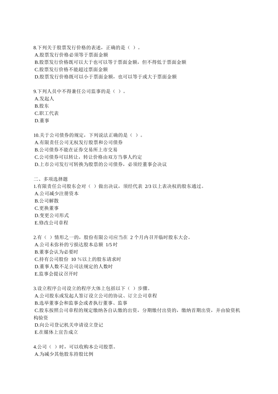 XXXX年中级审计师考试辅导 审计专业相关知识练习 第六章 公司法_第2页