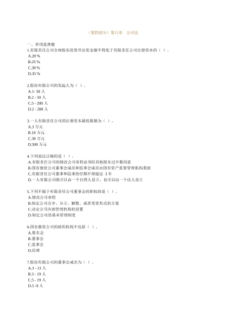 XXXX年中级审计师考试辅导 审计专业相关知识练习 第六章 公司法