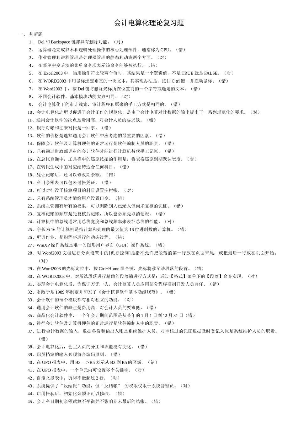 会计电算化复习题_第1页