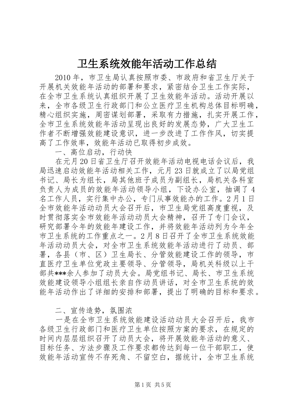 卫生系统效能年活动工作总结_第1页