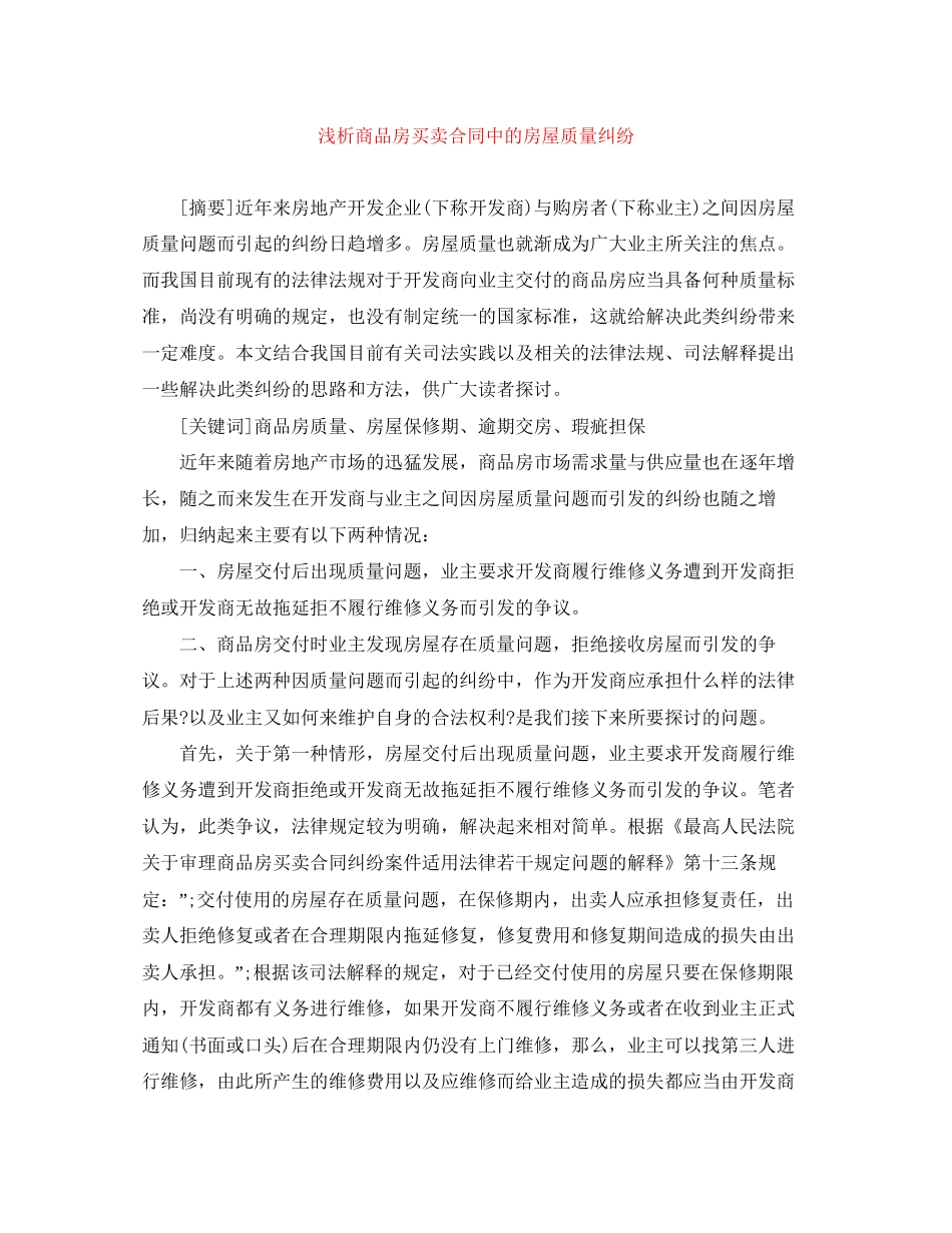 浅析商品房买卖合同中的房屋质量纠纷_第1页
