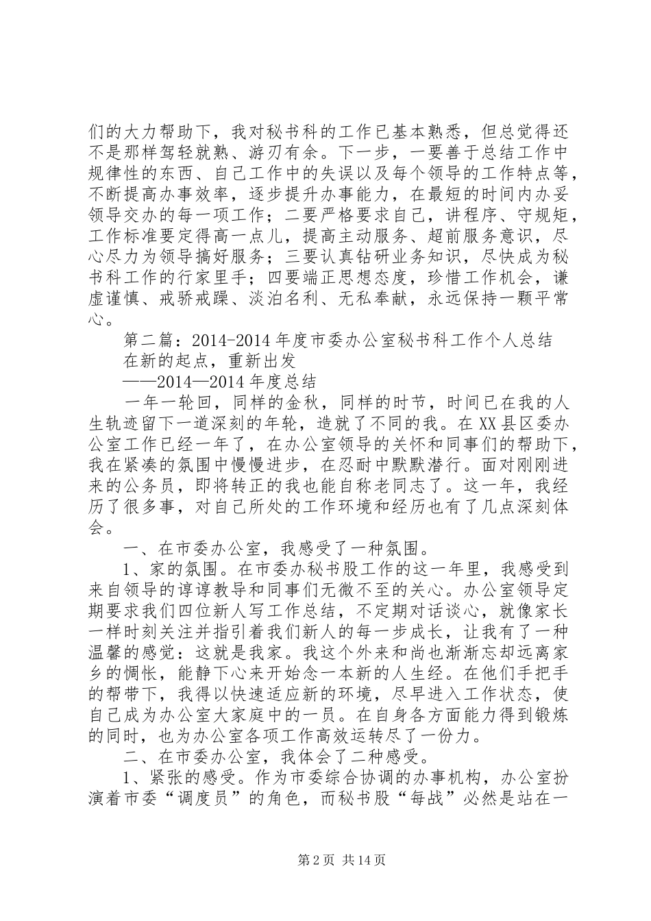 县委秘书科个人工作总结(精选多篇)_第2页