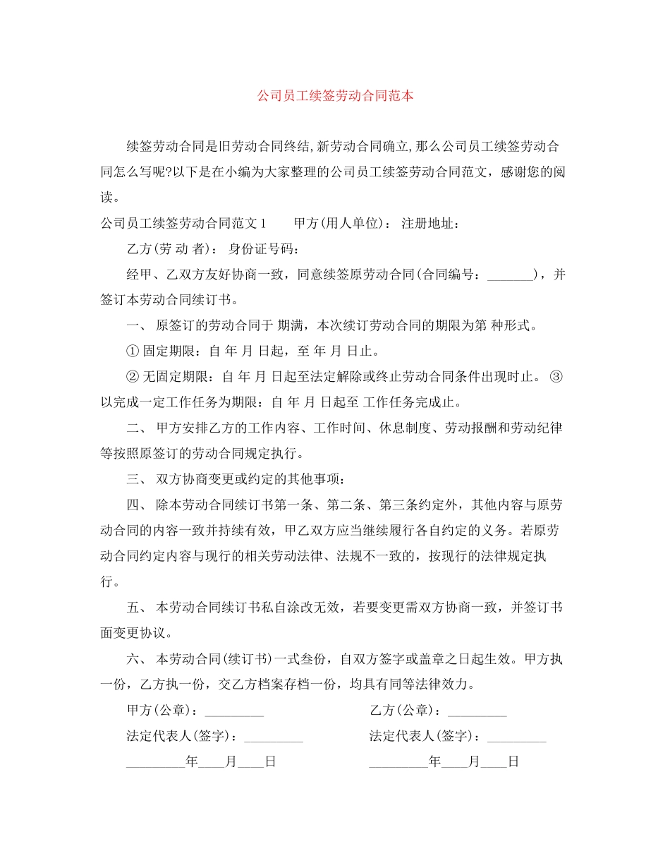 公司员工续签劳动合同范本_第1页