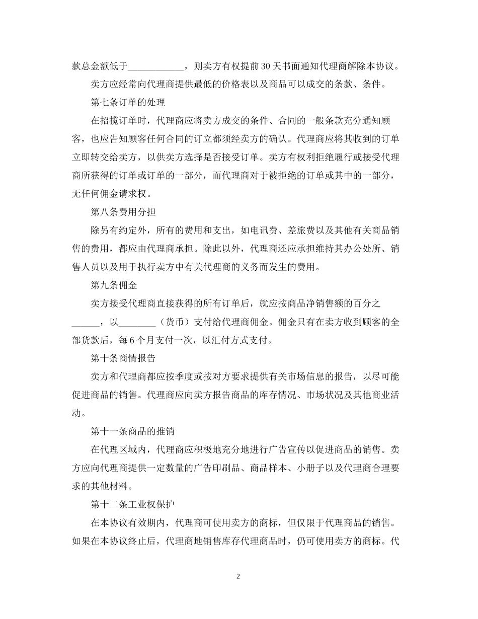 销售代理合同范本三篇_第2页