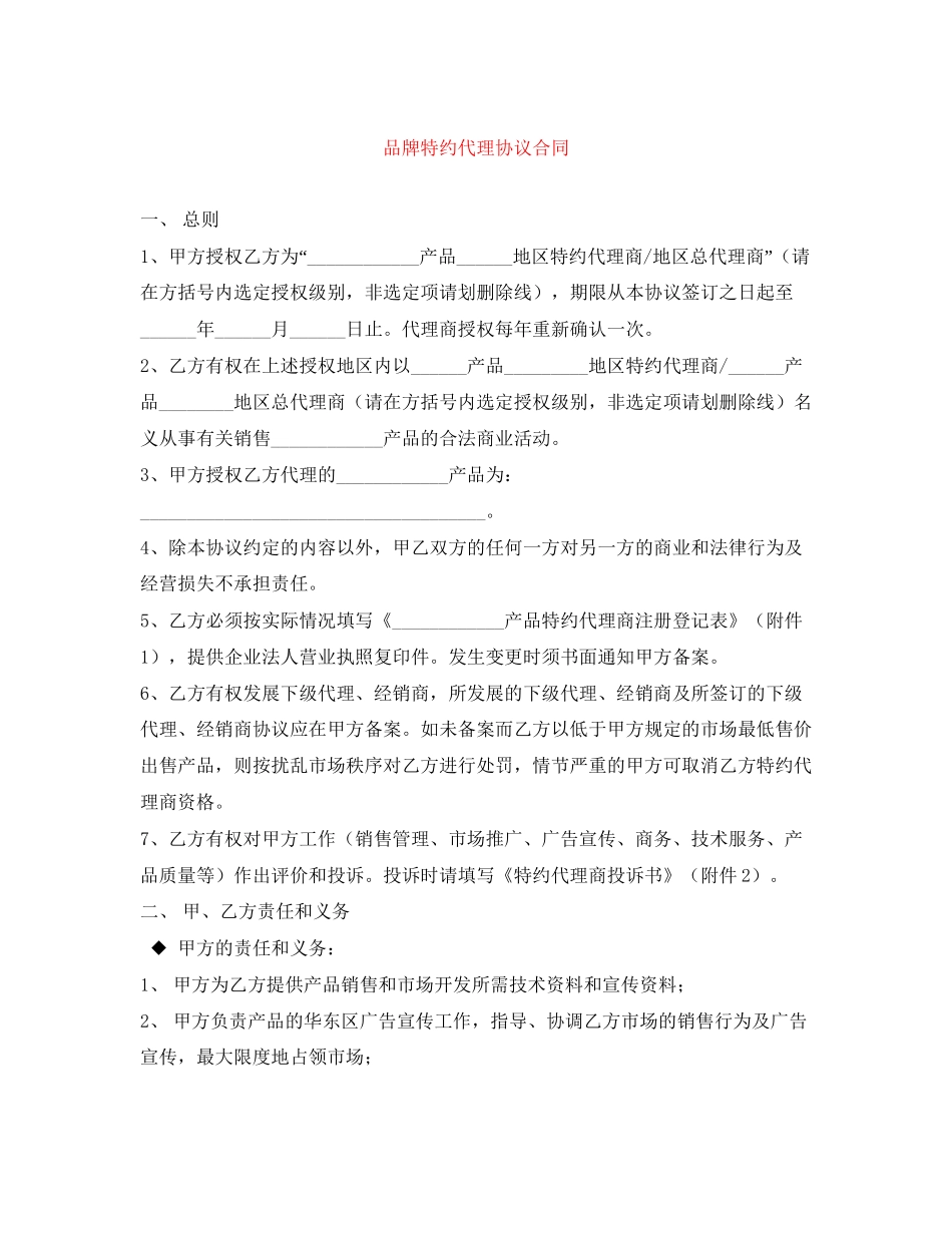 品牌特约代理协议合同_第1页