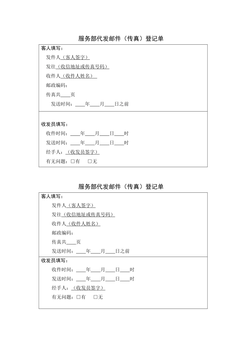 【财务表格】服务部代发邮件（传真）登记单_第1页