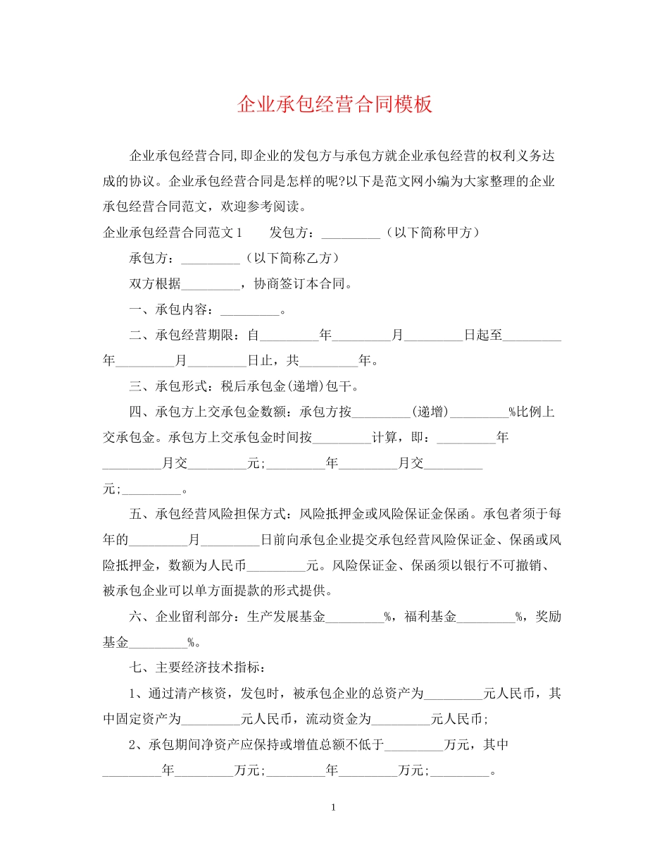 企业承包经营合同模板_第1页