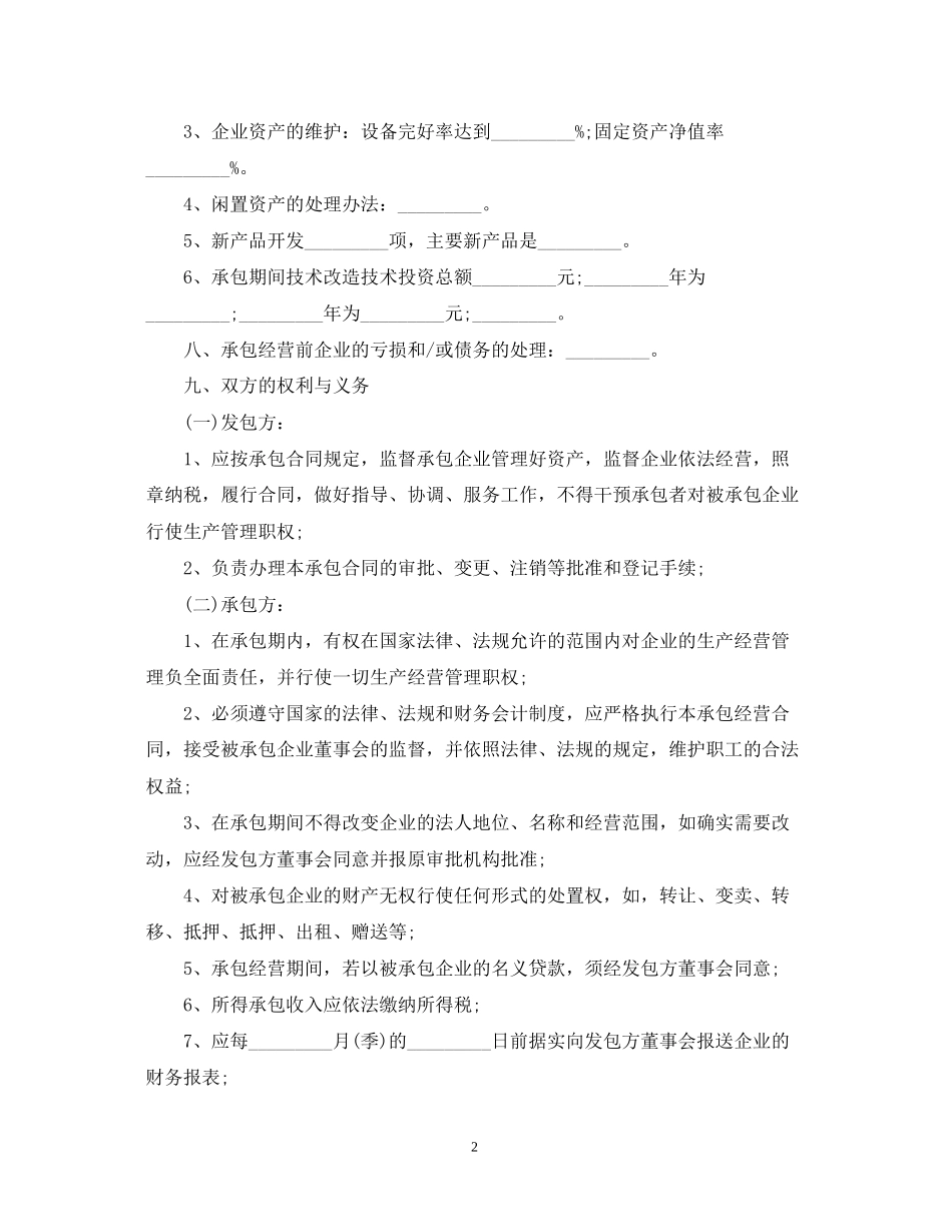企业承包经营合同模板_第2页