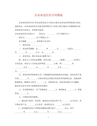 企业承包经营合同模板
