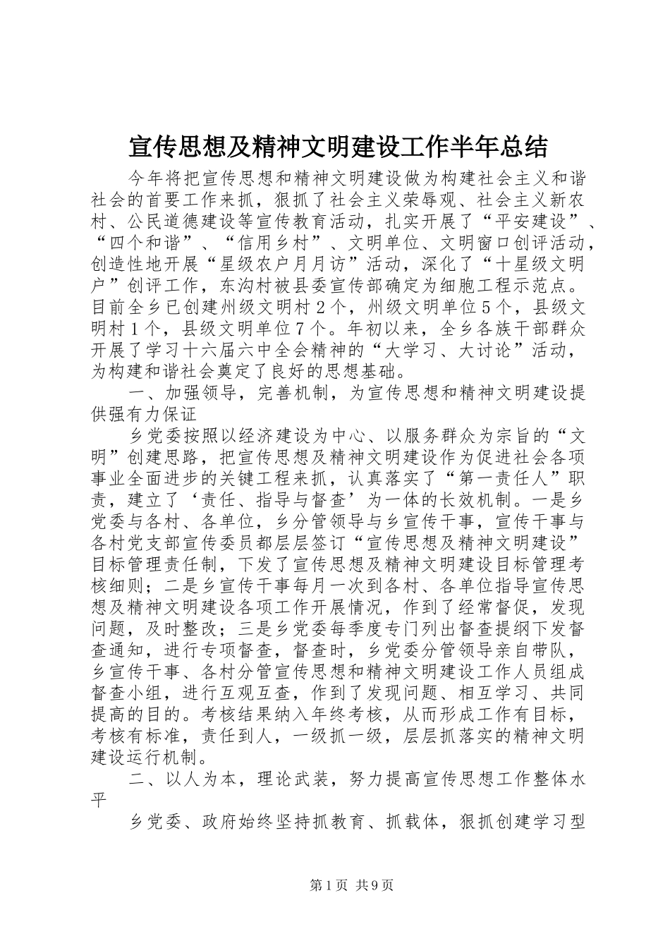 宣传思想及精神文明建设工作半年总结_第1页
