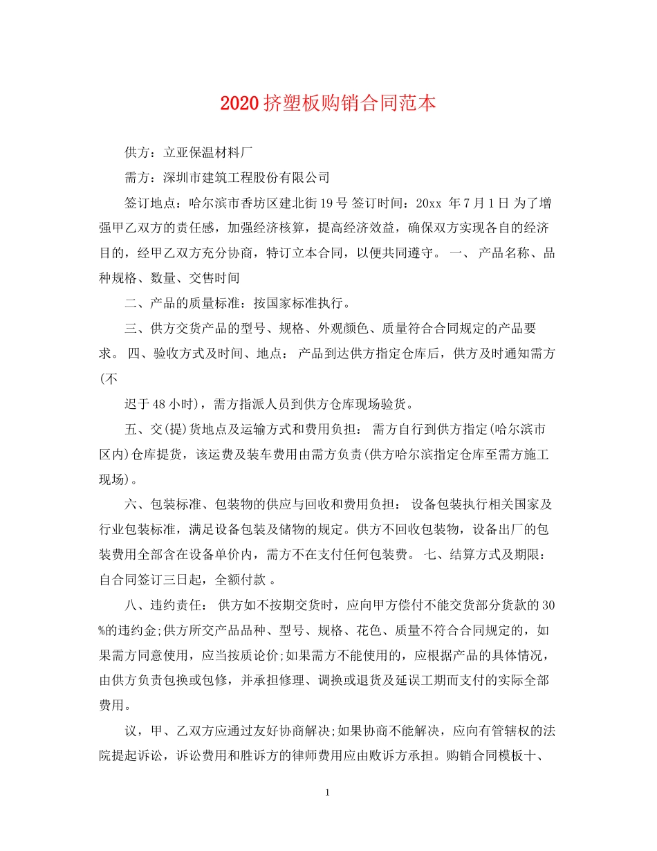挤塑板购销合同范本_第1页