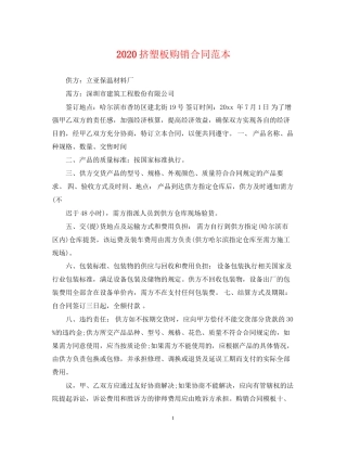 挤塑板购销合同范本