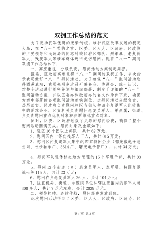 双拥工作总结的范文