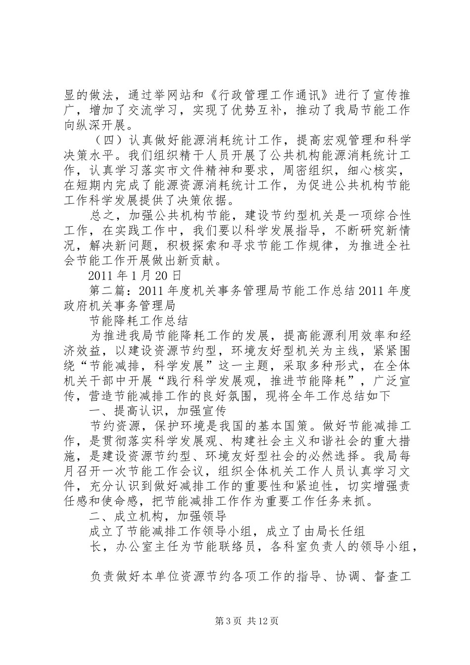 市委机关事务管理局节能减排工作总结_第3页