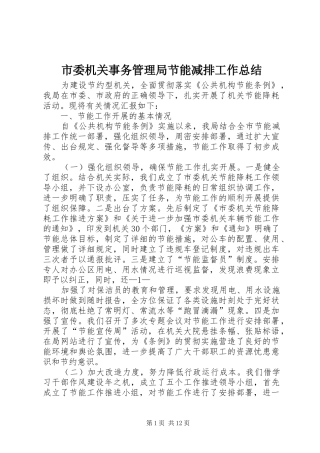 市委机关事务管理局节能减排工作总结