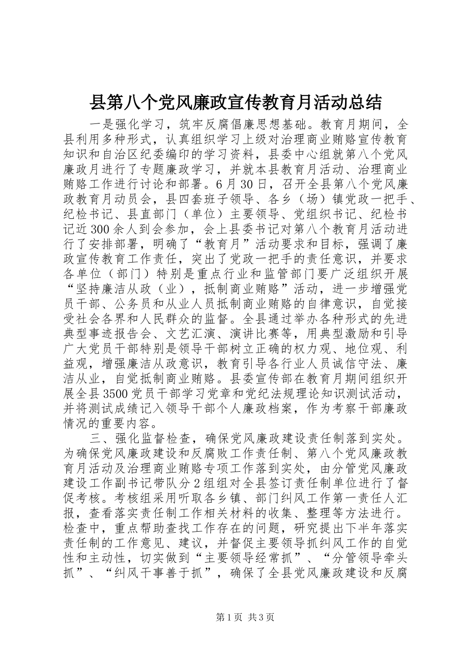 县第八个党风廉政宣传教育月活动总结_第1页