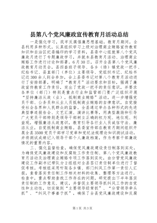 县第八个党风廉政宣传教育月活动总结