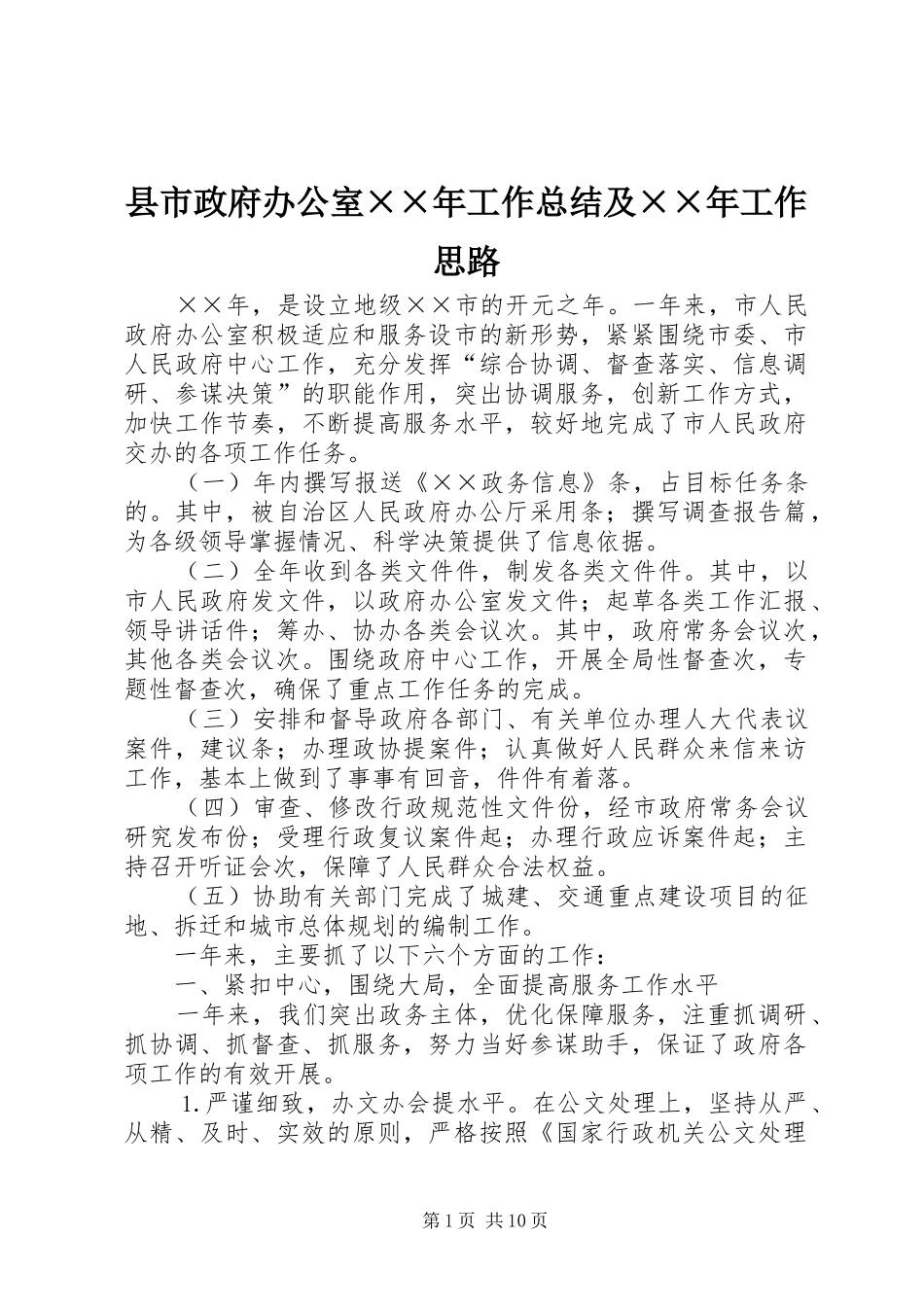 县市政府办公室××年工作总结及××年工作思路_第1页