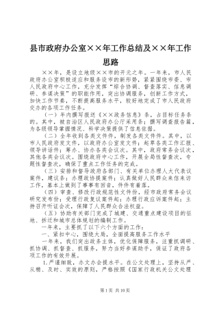 县市政府办公室××年工作总结及××年工作思路