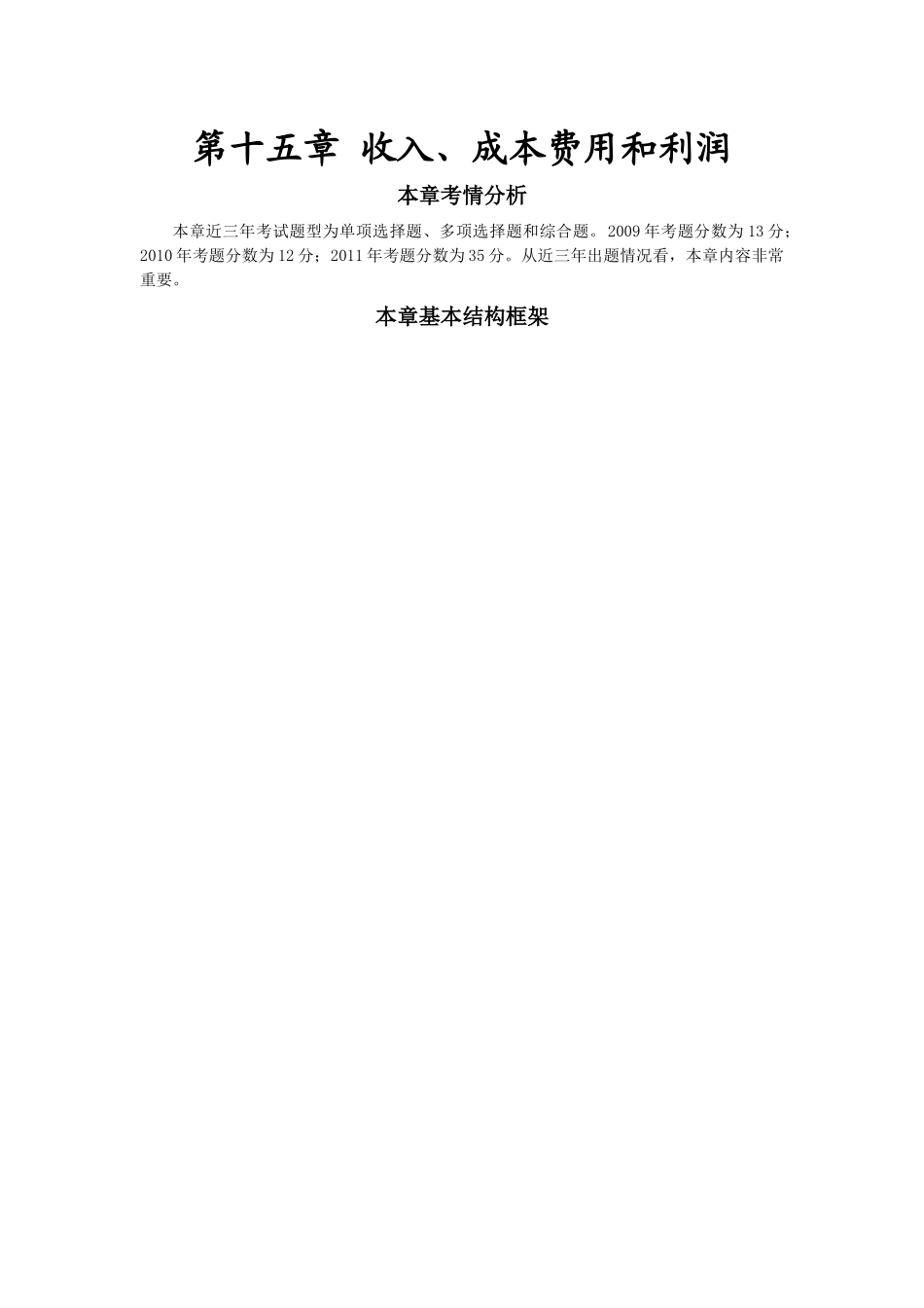第十五章收入、成本费用和利润(完整版)_第1页
