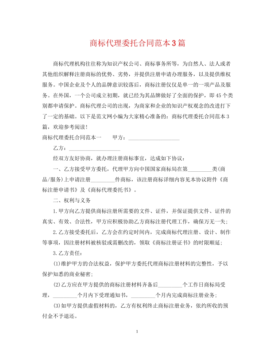 商标代理委托合同范本3篇_第1页