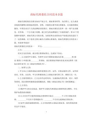 商标代理委托合同范本3篇