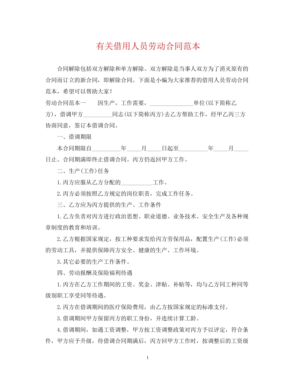 有关借用人员劳动合同范本_第1页