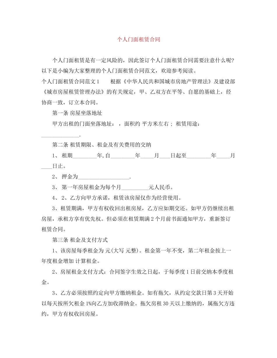 个人门面租赁合同_第1页