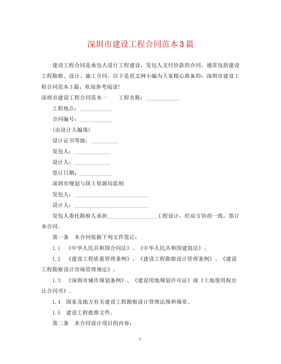 深圳市建设工程合同范本3篇_第1页