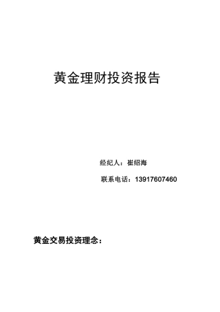 黄金理财投资报告
