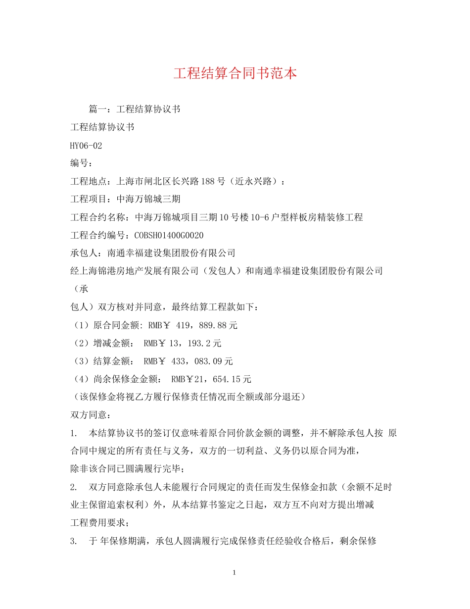 工程结算合同书范本_第1页