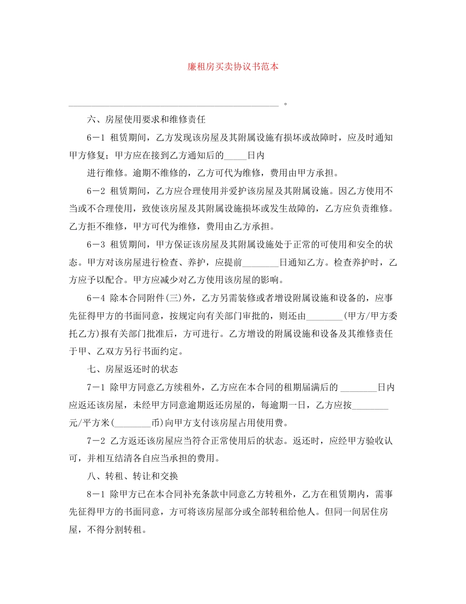 廉租房买卖协议书范本_第1页