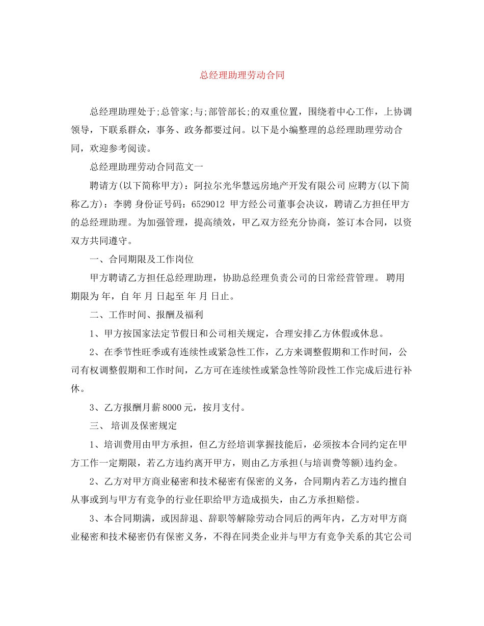 总经理助理劳动合同_第1页