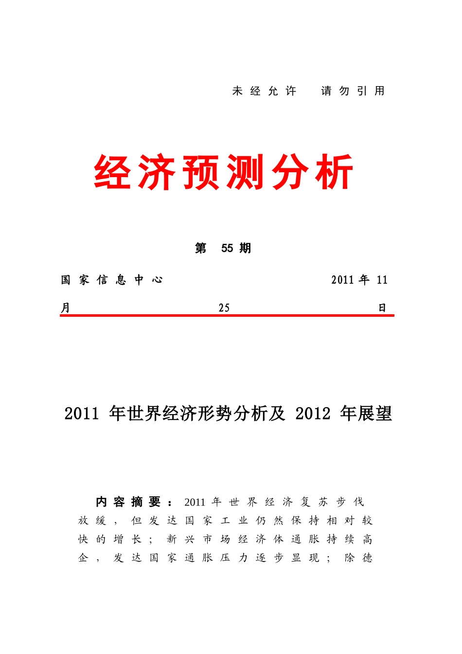 XXXX年世界经济形势分析及XXXX年展望(国家信息中心)_第1页