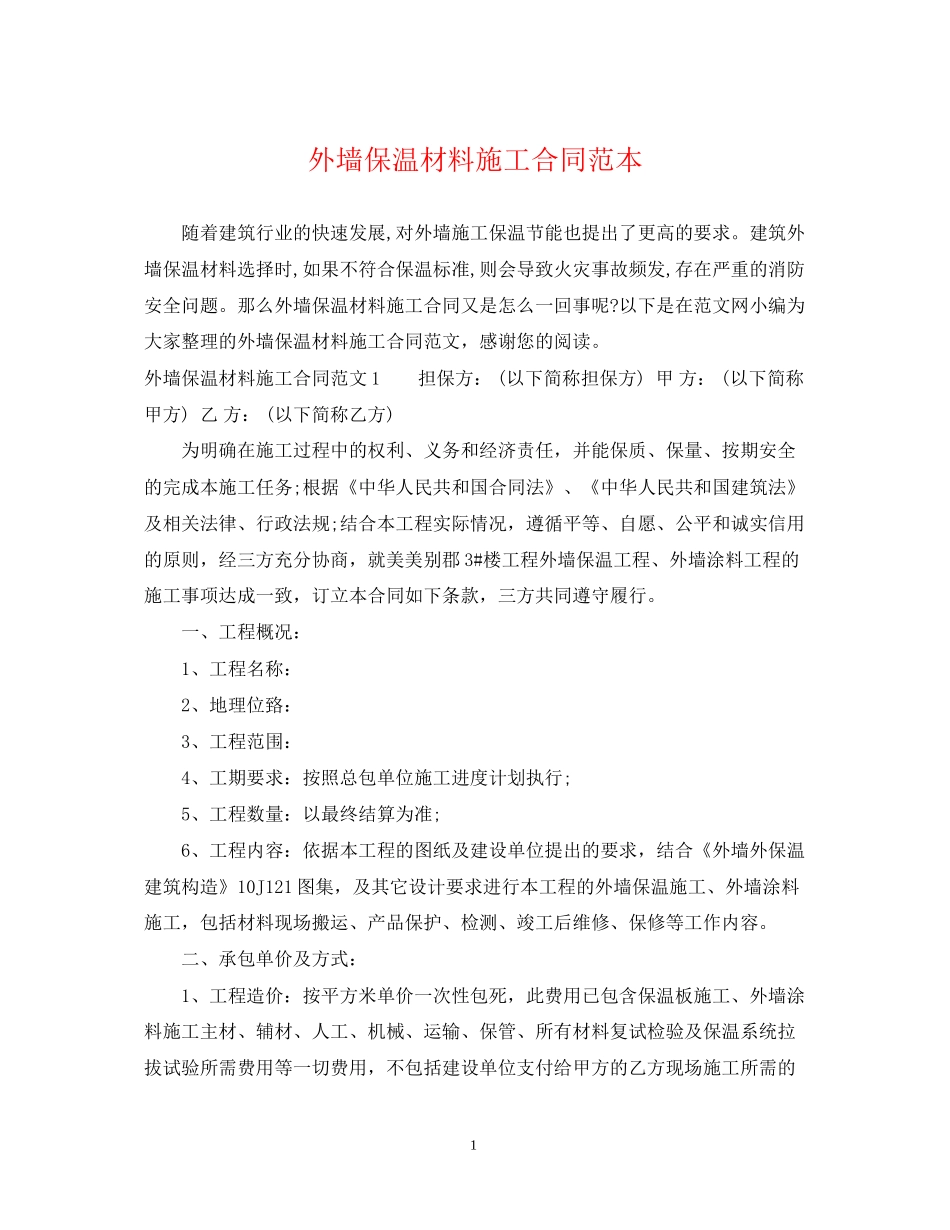 外墙保温材料施工合同范本_第1页