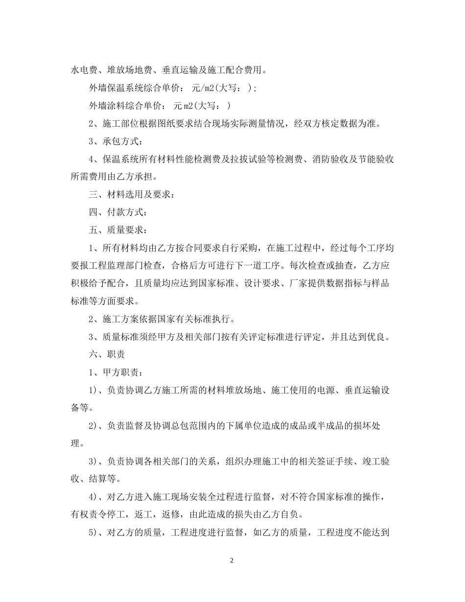 外墙保温材料施工合同范本_第2页