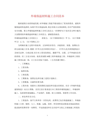外墙保温材料施工合同范本
