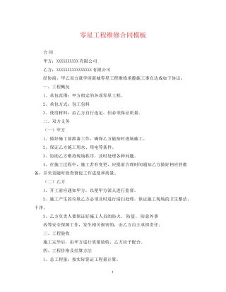 零星工程维修合同模板